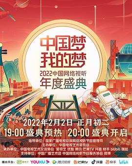 中国梦·我的梦——2022中国网络视听年度盛典