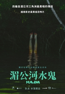 湄公河水鬼